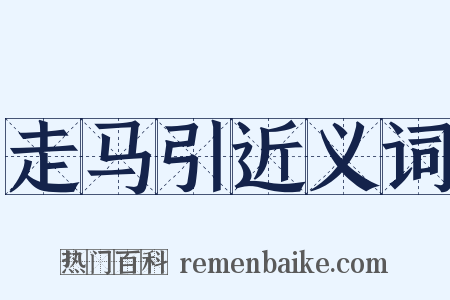 走马引近义词是什么意思的图片